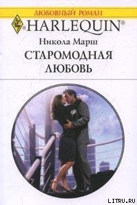 Старомодная любовь - Марш Никола