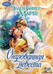Очарованная невеста - Марш Эллен Таннер