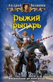 Рыжий рыцарь - Белянин Андрей Олегович