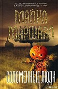 Серия книг Соломенные люди