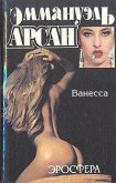 Ванесса - Арсан Эммануэль