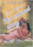 Читать книгу Мой любимый принц, автор Маршалл Паола Мой любимый принц - Маршалл Паола