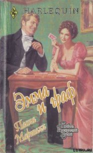 Эмма и граф - Маршалл Паола