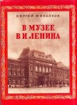 В музее В.И.Ленина - Михалков Сергей Владимирович