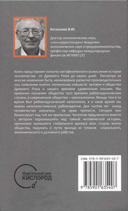 От рабства к рабству. От Древнего Рима к современному Капитализму - i_002.jpg