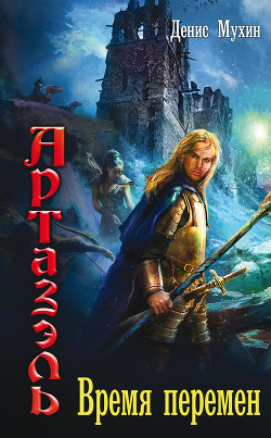 Серия книг Артазэль #3
