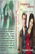 Серия книг Мелодия чувств