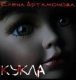 Кукла (СИ) - Артамонова Елена Вадимовна