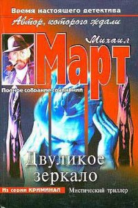 Двуликое зеркало - Март Михаил