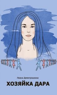 Хозяйка Дара (СИ) - Димитрошкина Лиана