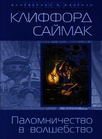 Паломничество в волшебство - Саймак Клиффорд Дональд
