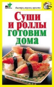 Суши и роллы готовим дома - Костина Дарья