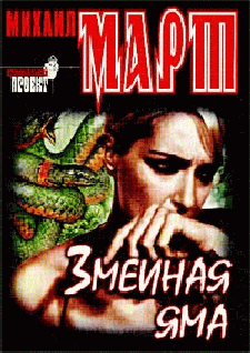 Змеиная яма - cover.png