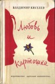 Читать книгу Любовь и картошка, автор Киселев Владимир Леонтьевич Любовь и картошка - Киселев Владимир Леонтьевич