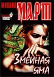 Змеиная яма - Март Михаил