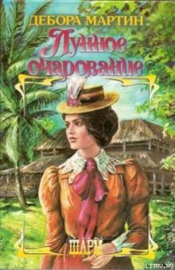 Лунное очарование - Мартин Дебора