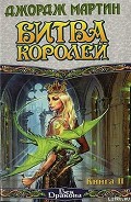 Серия книг Песнь Льда и Огня