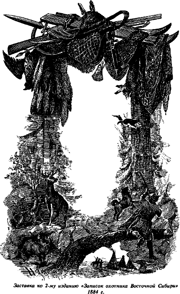 Записки охотника Восточной Сибири - i_005.png