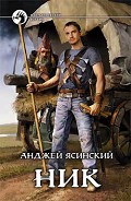 Серия книг Ник
