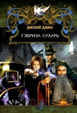 Серия книг Гэбрил Сухарь #1