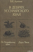 Серия книг В дебрях Уссурийского края