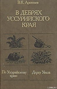 По Уссурийскому краю - Арсеньев Владимир Клавдиевич