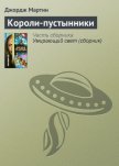 Короли-пустынники - Мартин Джордж Р.Р.