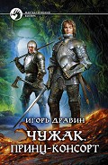 Серия книг Чужак