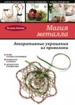 Магия металла: декоративные украшения из проволоки - Лаптева Татьяна