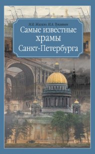 Самые известные храмы Санкт-Петербурга - Тукиянен Ирина Александровна