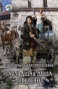 Серия книг Заблудшая душа