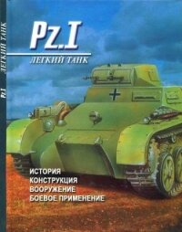 Легкий танк Pz. I История, конструкция, вооружение, боевое применение - Денис Тарас Анатольевич