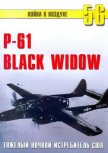 Nortrop P-61 BLack Widow Тяжелый ночной истребитель США - Иванов С. В.