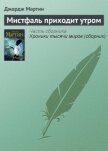 Мистфаль приходит утром - Мартин Джордж Р.Р.