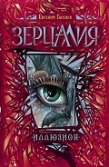 Серия книг Зерцалия