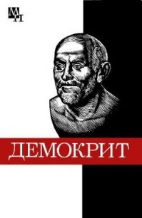 Демокрит - Виц Бронислава Борисовна