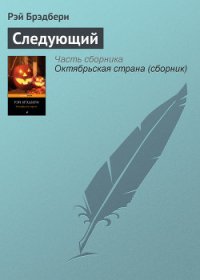 Следующий - Брэдбери Рэй Дуглас