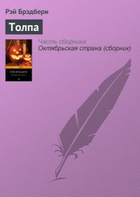 Толпа - Брэдбери Рэй Дуглас