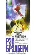 Серия книг Далеко за полночь
