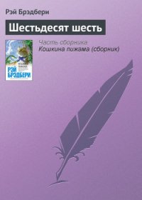 Шестьдесят шесть - Брэдбери Рэй Дуглас