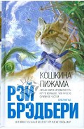 Серия книг Кошкина пижама
