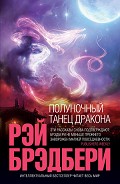 Серия книг Полуночный танец дракона