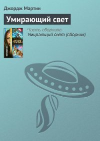 Умирающий свет - Мартин Джордж Р.Р.