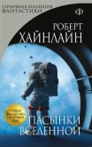 Читать книгу Пасынки Вселенной, автор Хайнлайн Роберт Энсон Пасынки Вселенной - Хайнлайн Роберт Энсон