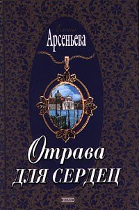 Город грешных желаний - Арсеньева Елена