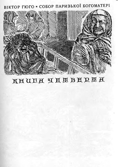 Собор Паризької Богоматері - Sobor_Paryzkoi_Bohomateri_1091.jpg