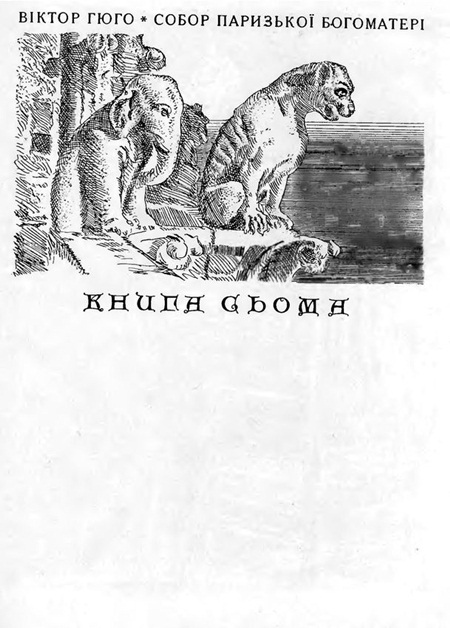 Собор Паризької Богоматері - Sobor_Paryzkoi_Bohomateri_1871.jpg