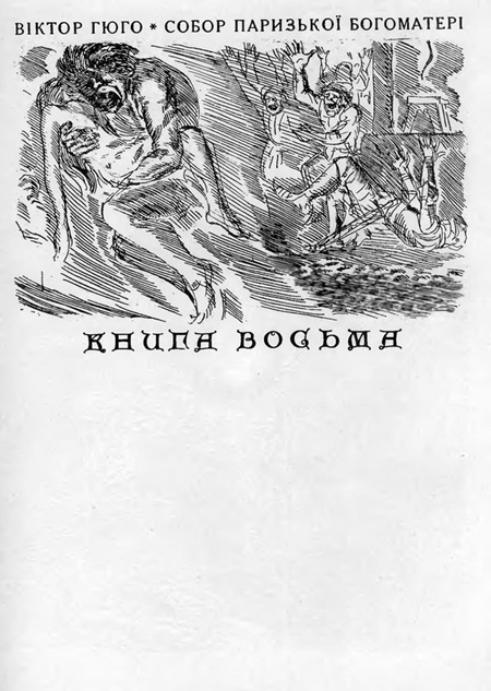 Собор Паризької Богоматері - Sobor_Paryzkoi_Bohomateri_2381.jpg