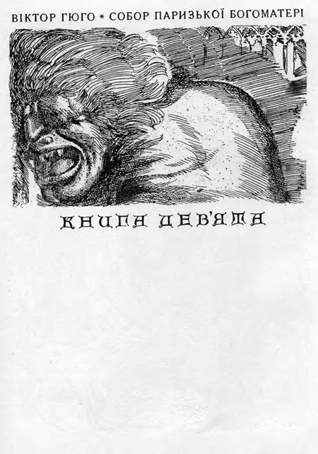 Собор Паризької Богоматері - Sobor_Paryzkoi_Bohomateri_2781.jpg