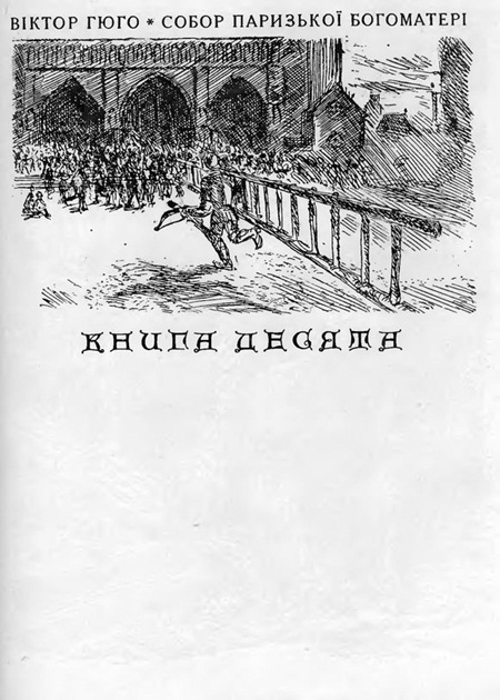 Собор Паризької Богоматері - Sobor_Paryzkoi_Bohomateri_3051.jpg